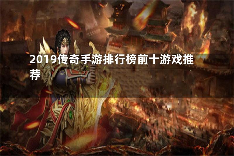 2019传奇手游排行榜前十游戏推荐