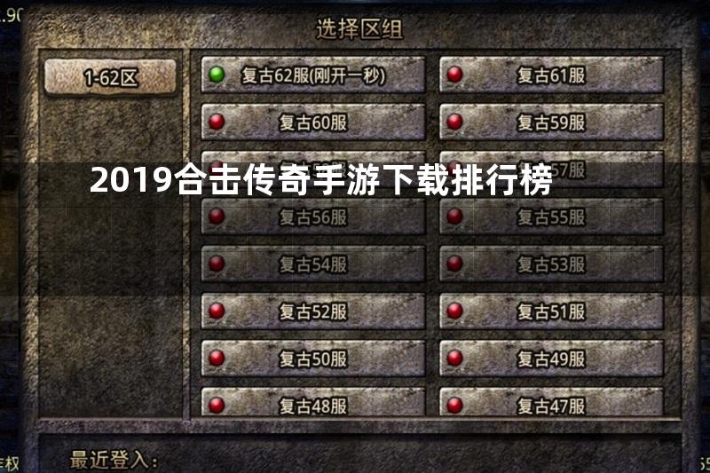 2019合击传奇手游下载排行榜