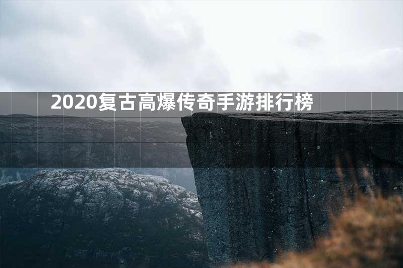 2020复古高爆传奇手游排行榜