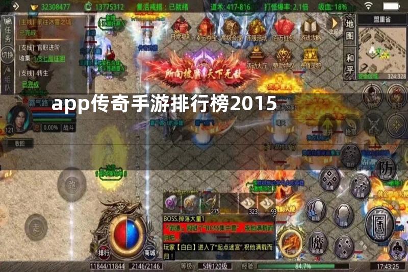 app传奇手游排行榜2015