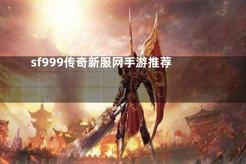sf999传奇新服网手游推荐