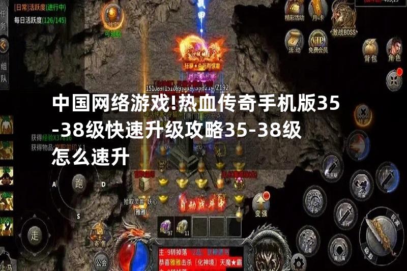 中国网络游戏!热血传奇手机版35-38级快速升级攻略35-38级怎么速升
