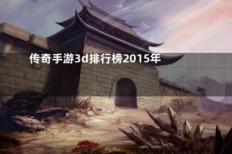 传奇手游3d排行榜2015年