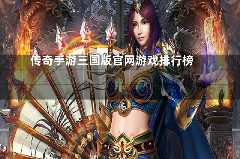 传奇手游三国版官网游戏排行榜