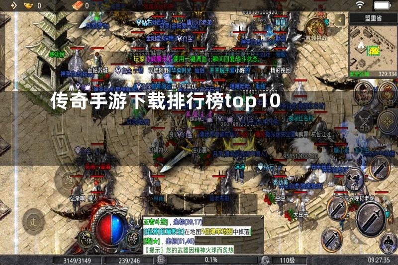 传奇手游下载排行榜top10