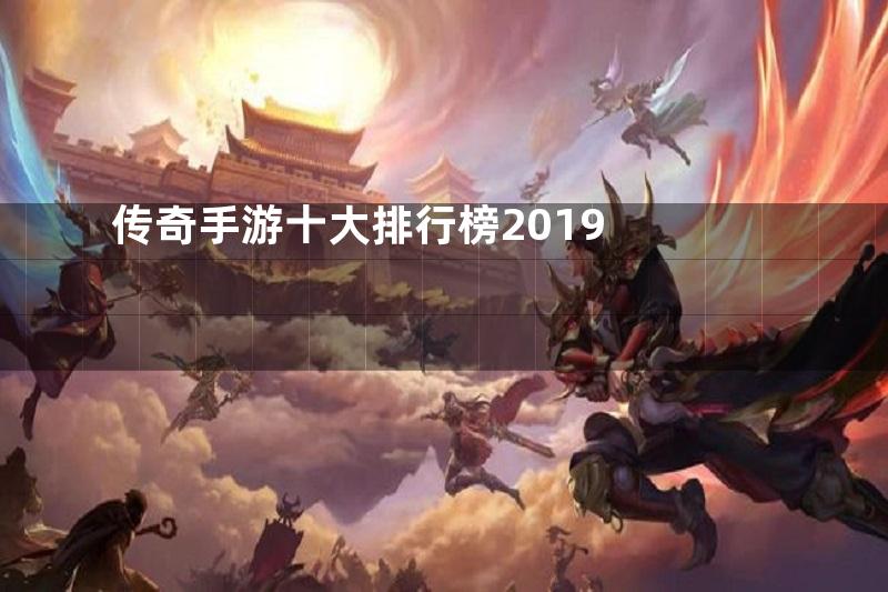 传奇手游十大排行榜2019