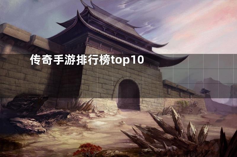 传奇手游排行榜top10