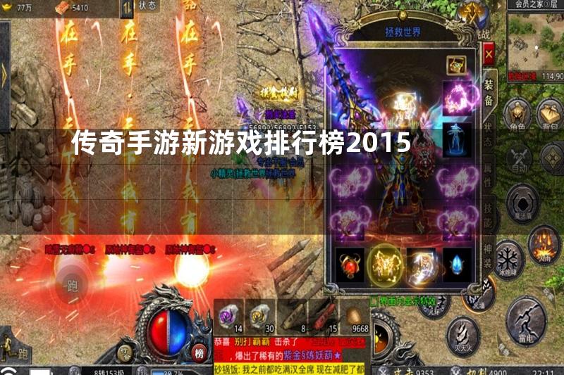 传奇手游新游戏排行榜2015
