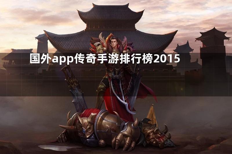 国外app传奇手游排行榜2015