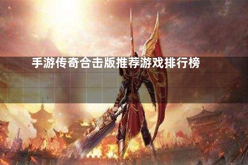 手游传奇合击版推荐游戏排行榜