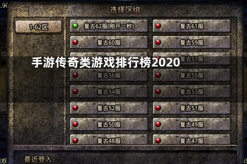 手游传奇类游戏排行榜2020