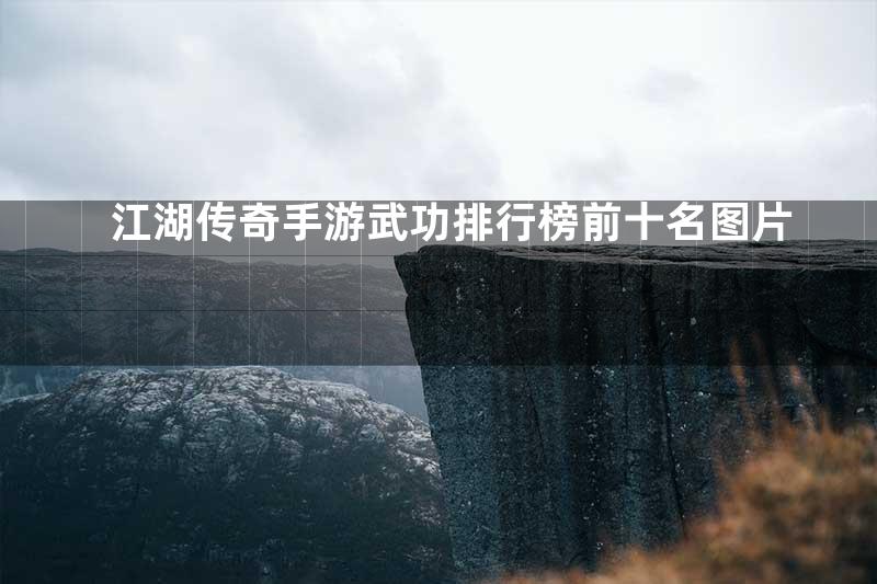 江湖传奇手游武功排行榜前十名图片