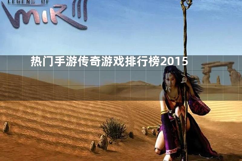 热门手游传奇游戏排行榜2015