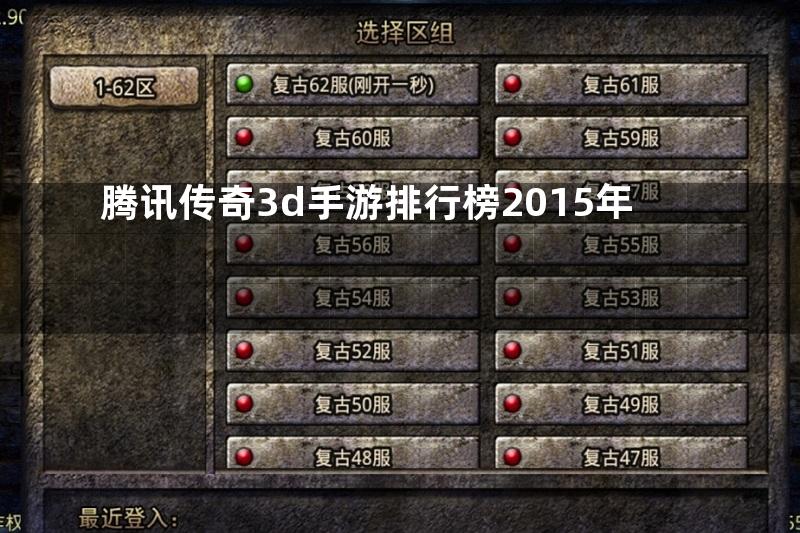 腾讯传奇3d手游排行榜2015年