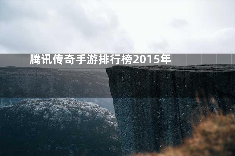 腾讯传奇手游排行榜2015年